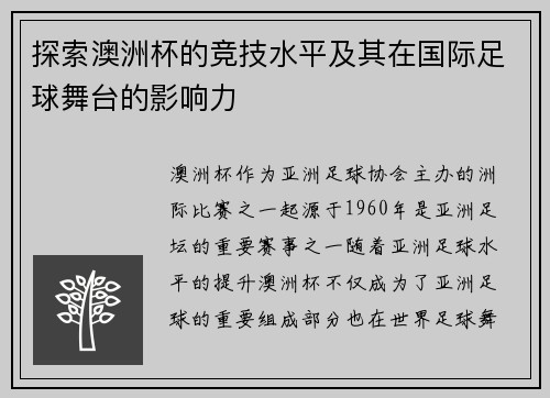 探索澳洲杯的竞技水平及其在国际足球舞台的影响力