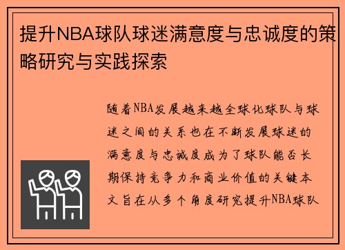提升NBA球队球迷满意度与忠诚度的策略研究与实践探索