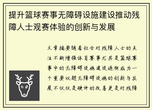提升篮球赛事无障碍设施建设推动残障人士观赛体验的创新与发展