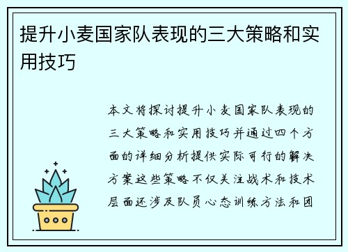 提升小麦国家队表现的三大策略和实用技巧