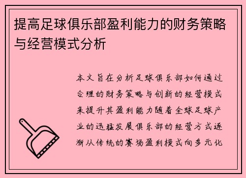 提高足球俱乐部盈利能力的财务策略与经营模式分析