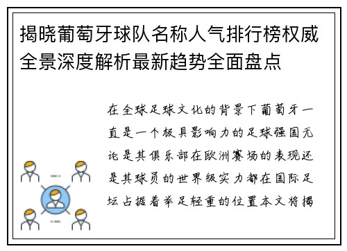 揭晓葡萄牙球队名称人气排行榜权威全景深度解析最新趋势全面盘点