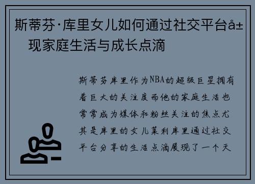 斯蒂芬·库里女儿如何通过社交平台展现家庭生活与成长点滴