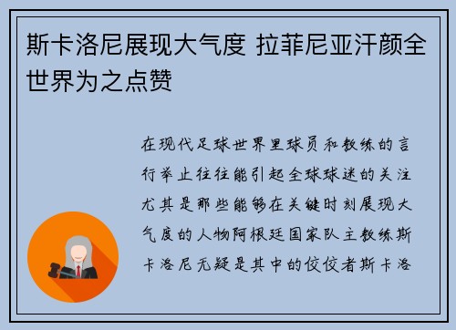 斯卡洛尼展现大气度 拉菲尼亚汗颜全世界为之点赞