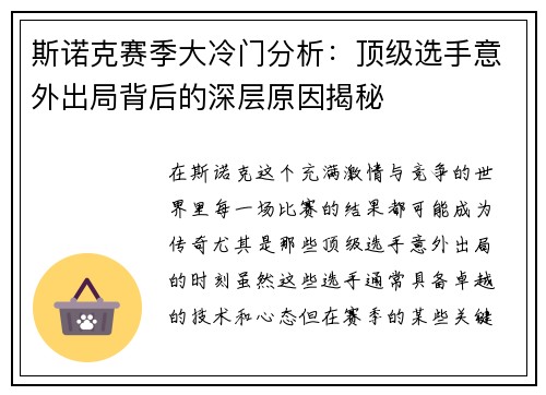 斯诺克赛季大冷门分析：顶级选手意外出局背后的深层原因揭秘