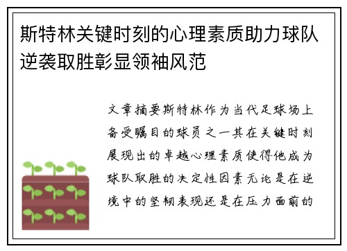 斯特林关键时刻的心理素质助力球队逆袭取胜彰显领袖风范
