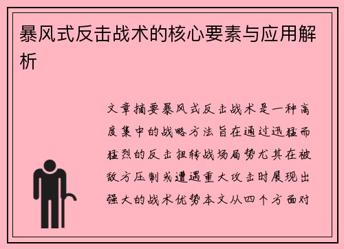 暴风式反击战术的核心要素与应用解析