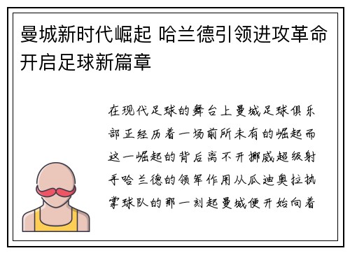 曼城新时代崛起 哈兰德引领进攻革命开启足球新篇章