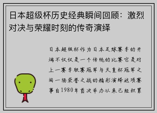 日本超级杯历史经典瞬间回顾：激烈对决与荣耀时刻的传奇演绎