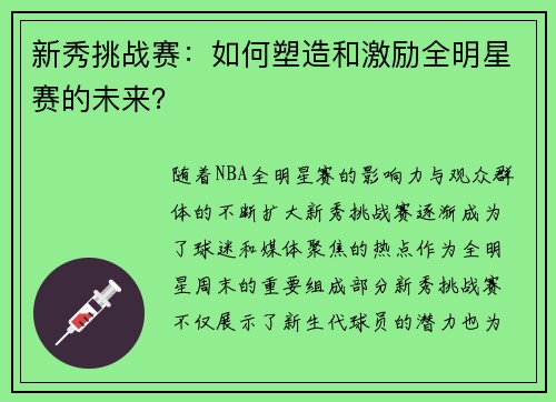 新秀挑战赛：如何塑造和激励全明星赛的未来？