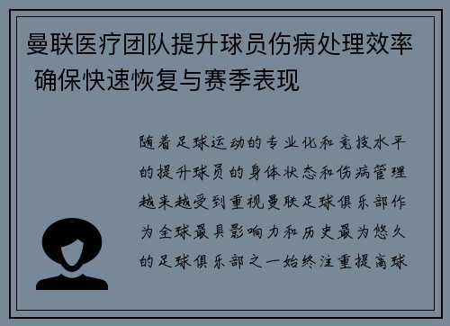 曼联医疗团队提升球员伤病处理效率 确保快速恢复与赛季表现
