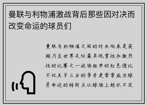 曼联与利物浦激战背后那些因对决而改变命运的球员们
