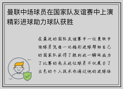 曼联中场球员在国家队友谊赛中上演精彩进球助力球队获胜 曼联中场球员在国家队友谊赛中上演精彩进球助力球队获胜