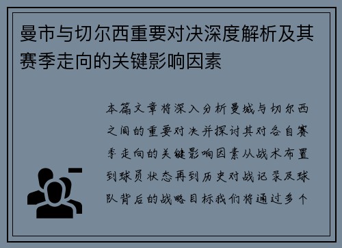 曼市与切尔西重要对决深度解析及其赛季走向的关键影响因素