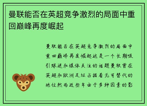 曼联能否在英超竞争激烈的局面中重回巅峰再度崛起