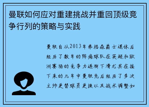 曼联如何应对重建挑战并重回顶级竞争行列的策略与实践