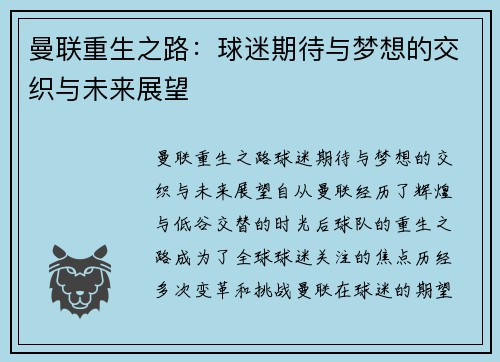 曼联重生之路：球迷期待与梦想的交织与未来展望