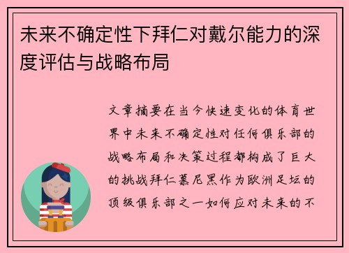 未来不确定性下拜仁对戴尔能力的深度评估与战略布局