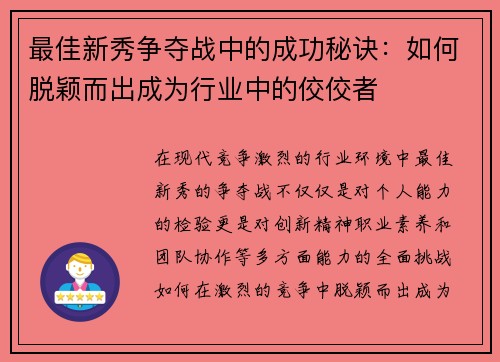 最佳新秀争夺战中的成功秘诀：如何脱颖而出成为行业中的佼佼者