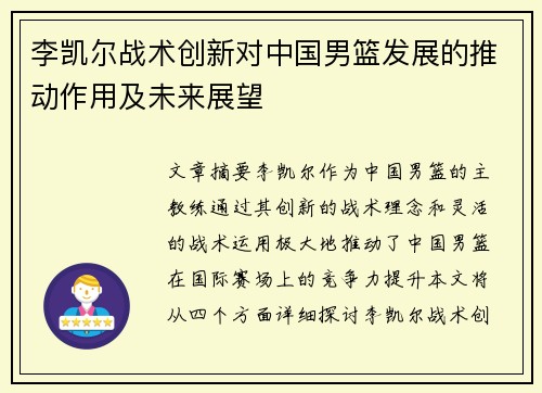 李凯尔战术创新对中国男篮发展的推动作用及未来展望