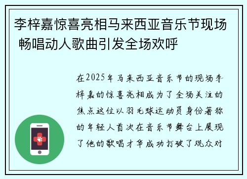 李梓嘉惊喜亮相马来西亚音乐节现场 畅唱动人歌曲引发全场欢呼