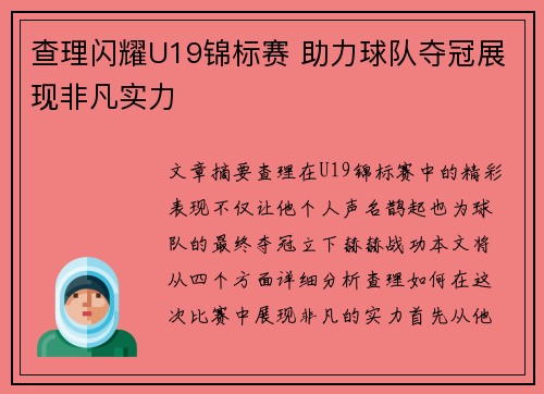 查理闪耀U19锦标赛 助力球队夺冠展现非凡实力