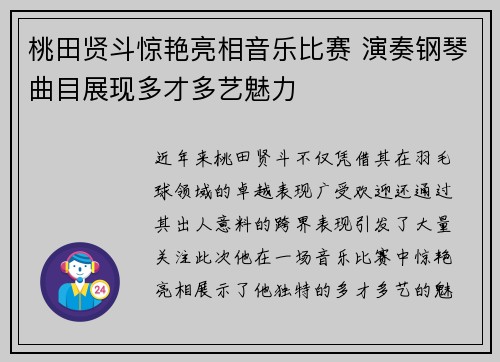 桃田贤斗惊艳亮相音乐比赛 演奏钢琴曲目展现多才多艺魅力