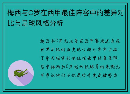 梅西与C罗在西甲最佳阵容中的差异对比与足球风格分析