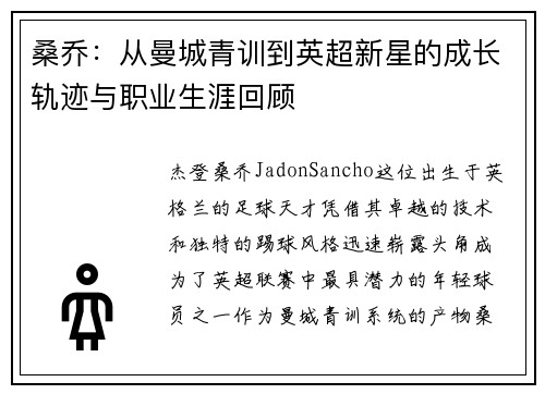 桑乔：从曼城青训到英超新星的成长轨迹与职业生涯回顾