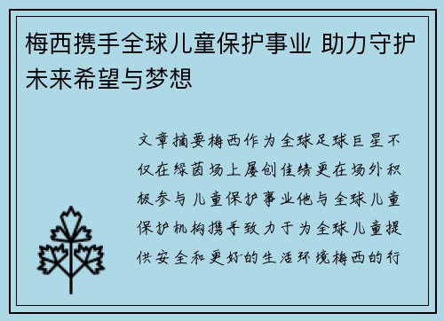 梅西携手全球儿童保护事业 助力守护未来希望与梦想