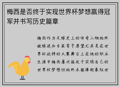 梅西是否终于实现世界杯梦想赢得冠军并书写历史篇章
